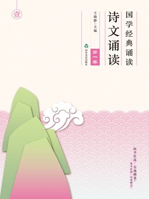 cover image of 国学经典诵读 诗文诵读（第一卷）